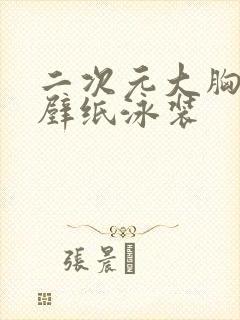 二次元大胸美女壁纸泳装