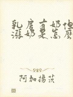 乳房有奶但是不涨奶是怎么回事