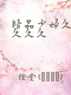 精品少妇久久久久久久