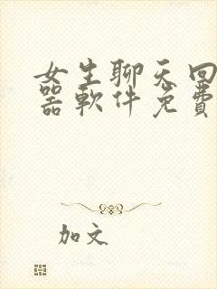 女生聊天回复神器软件免费