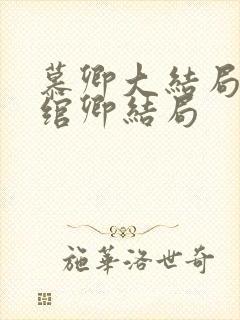 慕卿大结局后容绾卿结局