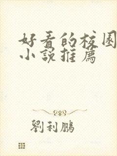 好看的校园言情小说推荐