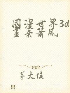 国漫世界3d漫画秦萧风