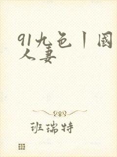 91九色丨国产人妻