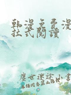 韩漫免费漫画下拉式阅读