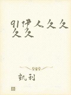 91伊人久久久久久