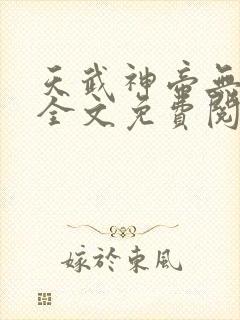 天武神帝无弹窗全文免费阅读