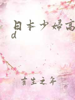 日本少妇高清hd