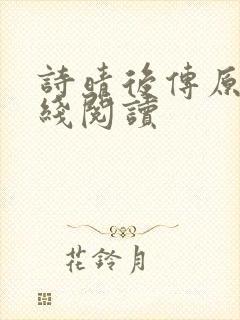 诗晴后传原著在线阅读