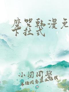 魔咒韩漫免费看下拉式