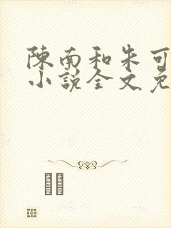 陈南和朱可人的小说全文免费阅读