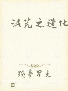 洪荒之造化玉碟