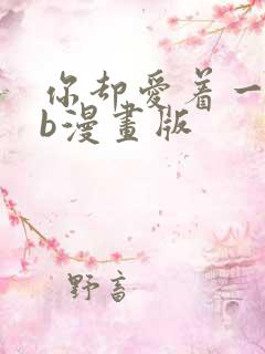 你却爱着一个sb漫画版