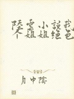 陆云小说我的七个姐姐绝色倾城