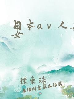 日本aⅴ人妻熟女
