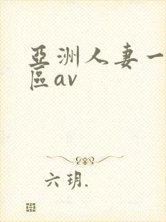 亚洲人妻一区二区av