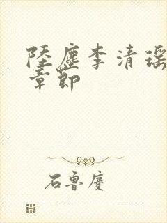 陆尘李清瑶全部章节