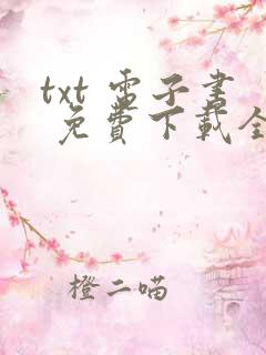 txt 电子书 免费下载全本