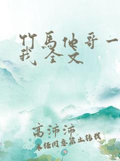 竹马他哥一直撩我 全文