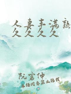 人妻丰满熟妇久久久久久