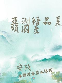 亚洲精品美女视频国产