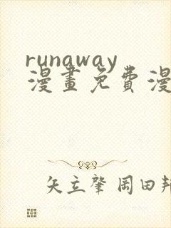 runaway漫画免费漫画