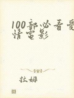 100部必看爱情电影