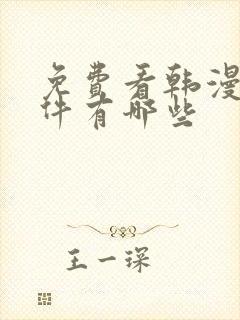 免费看韩漫的软件有哪些