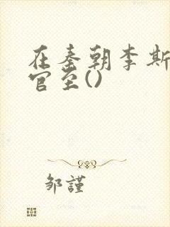 在秦朝李斯最后官至()