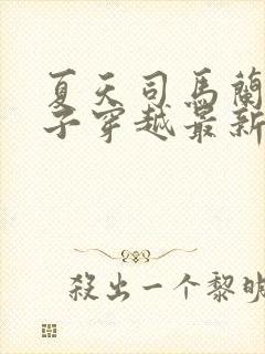 夏天司马兰九皇子穿越最新