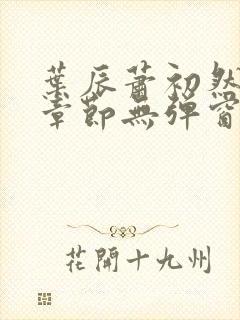 叶辰萧初然最新章节无弹窗