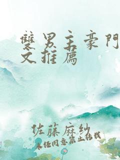 双男主豪门甜宠文推荐