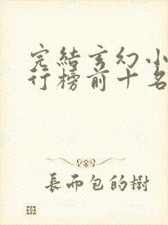 完结玄幻小说排行榜前十名2023