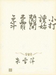 免费阅读小说从斗罗开始打卡