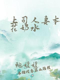 上司人妻本庄优花奶水