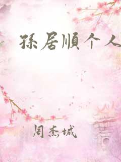 孙居顺个人简介