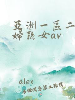 亚洲一区二区熟妇熟女av