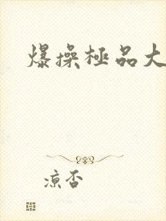 爆操极品大奶子