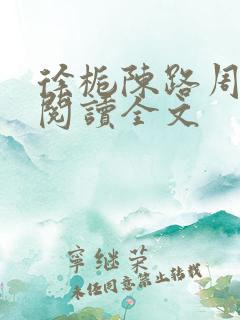 徐栀陈路周免费阅读全文