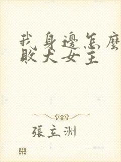 我身边怎么都是败犬女主