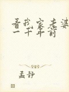 看我家老婆来自一千年前