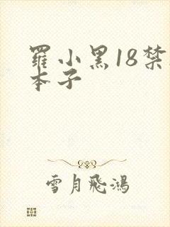 罗小黑18禁h本子