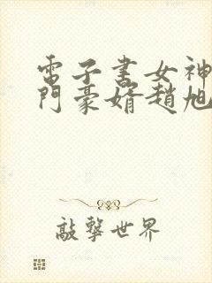 电子书女神的上门豪婿赵旭