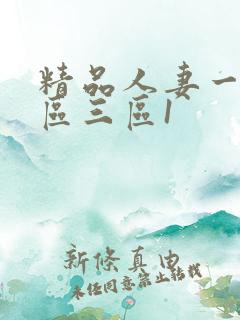 精品人妻一区二区三区1