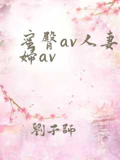 蜜臀av人妻熟妇av