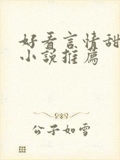 好看言情甜宠的小说推荐