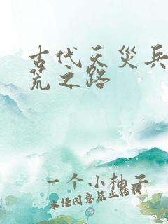 古代天灾兵乱逃荒之路