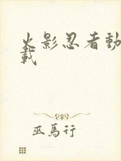 火影忍者动漫下载