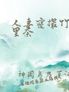 人妻寝撮竹内纱里奈