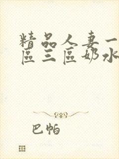 精品人妻一区二区三区奶水
